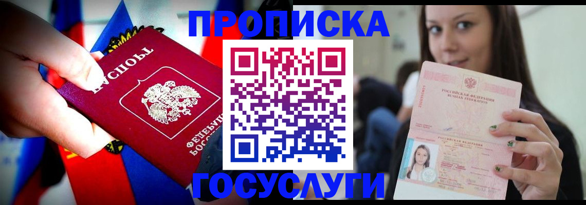 прописка штамп в Фокино