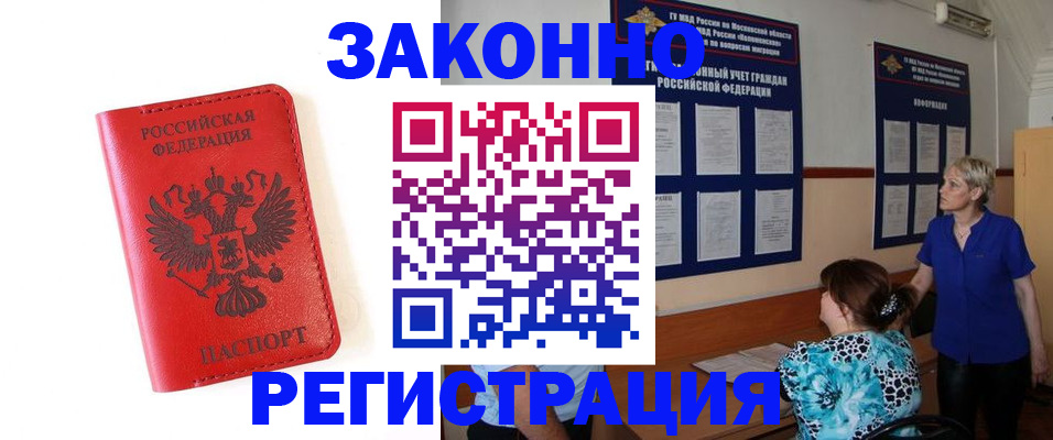 прописка регистрация в Фокино