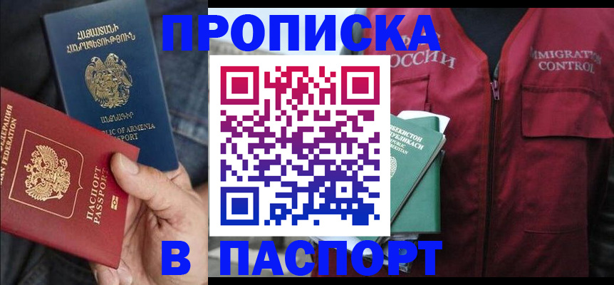 купить прописку в Фокино
